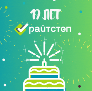 19 лет компании РАЙТСТЕП